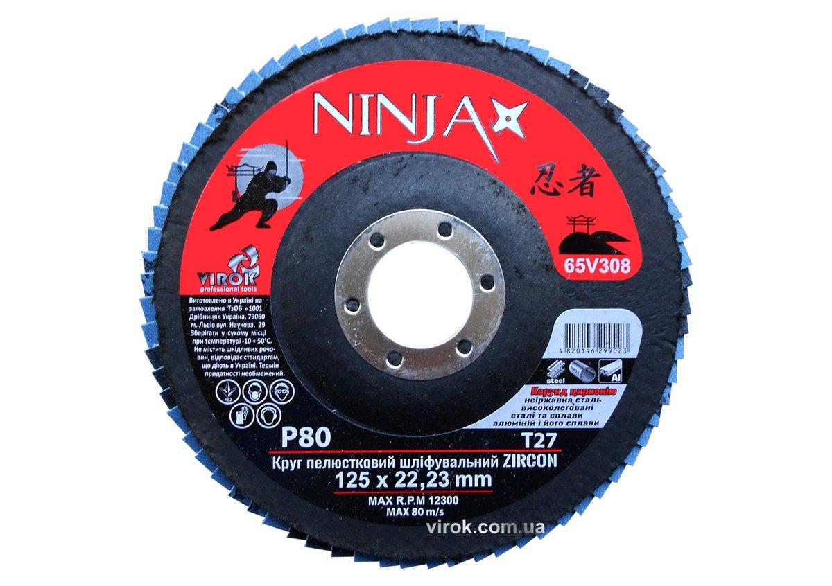 Круг петалевидный шлифовальный NINJA Zirconium: Т27, 125х22 мм, P80, Al, Inox, Steel [10/200 шт. уп]