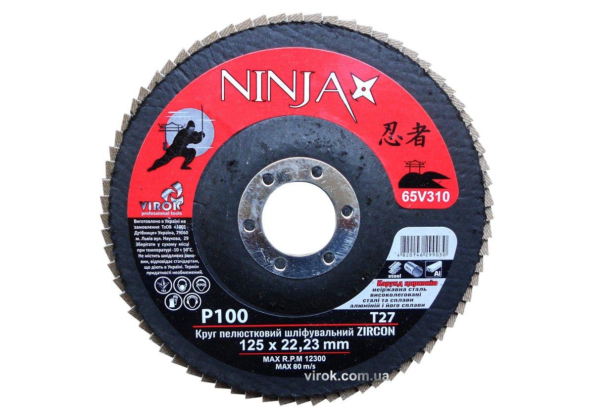 Круг петалевидный шлифовальный NINJA Zirconium: Т27, 125х22 мм, P100, Al, Inox, Steel [10/200 шт. уп]