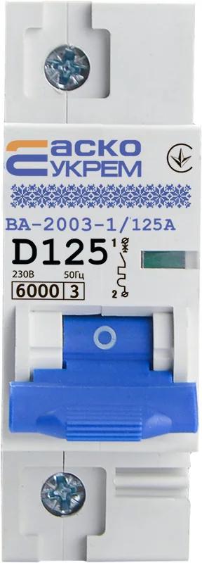 Автоматичний вимикач УКРЕМ ВА-2003 1р 125А АСКО