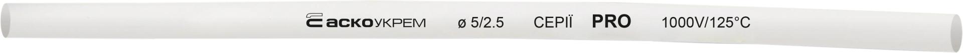 Термоусадочная трубка 5,0/2,5 шт. (1м) белая серии PRO