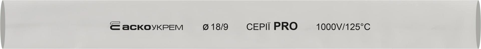 Термоусаджувальна трубка 18,0/9,0 шт. (1м) біла серії PRO