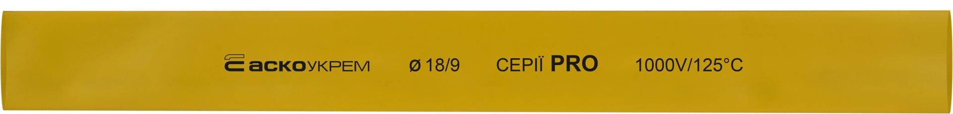 Термоусадочная трубка 18,0/9,0 шт. (1м) желтая серии PRO