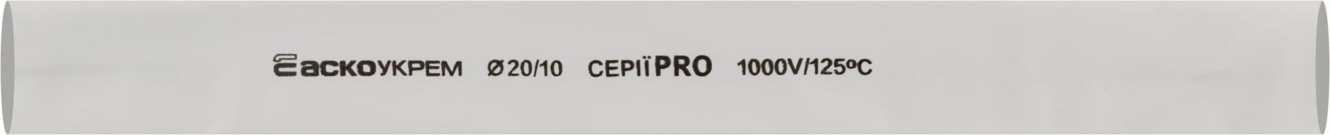Термоусаджувальна трубка 20,0/10,0 шт. (1м) біла серії PRO