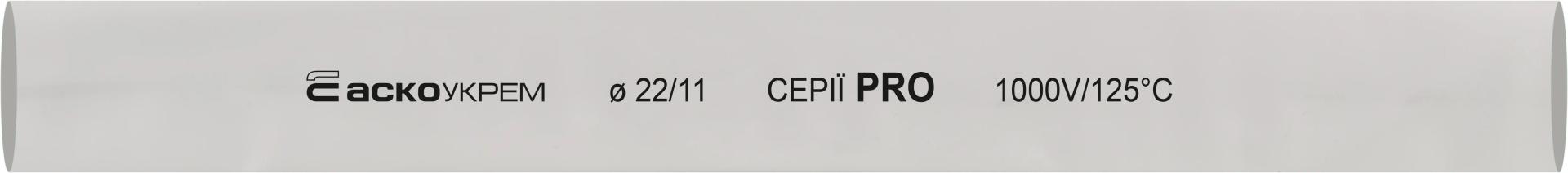 Термоусаджувальна трубка 22,0/11,0 шт. (1м) біла серії PRO