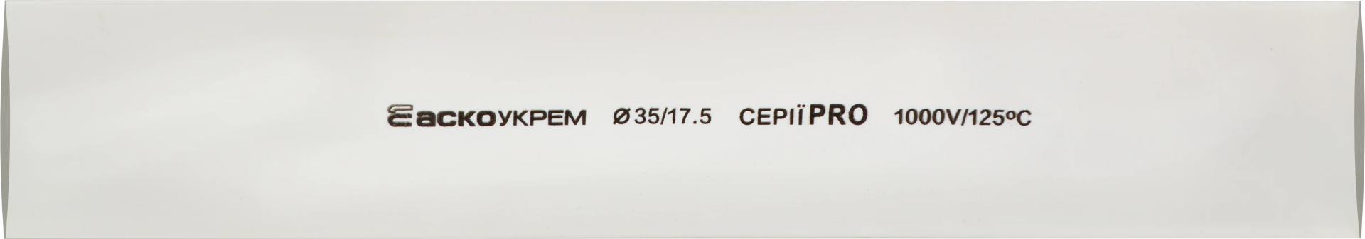 Термоусаджувальна трубка 35,0/17,5 шт. (1м) біла серії PRO