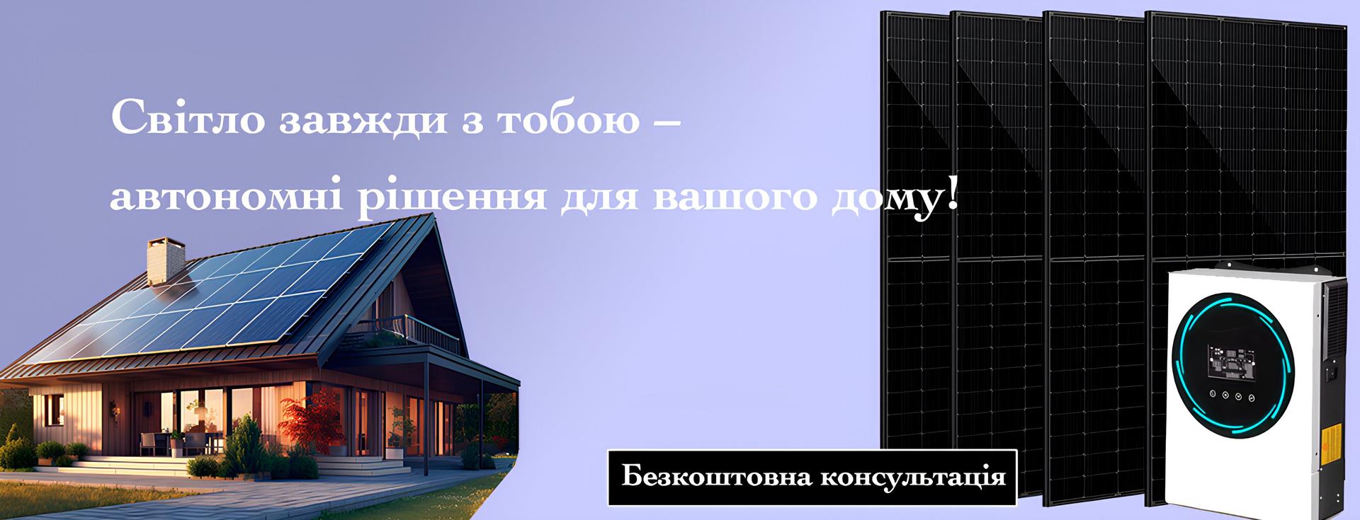 Сонячні панелі та батареї для дому: сонячні станції