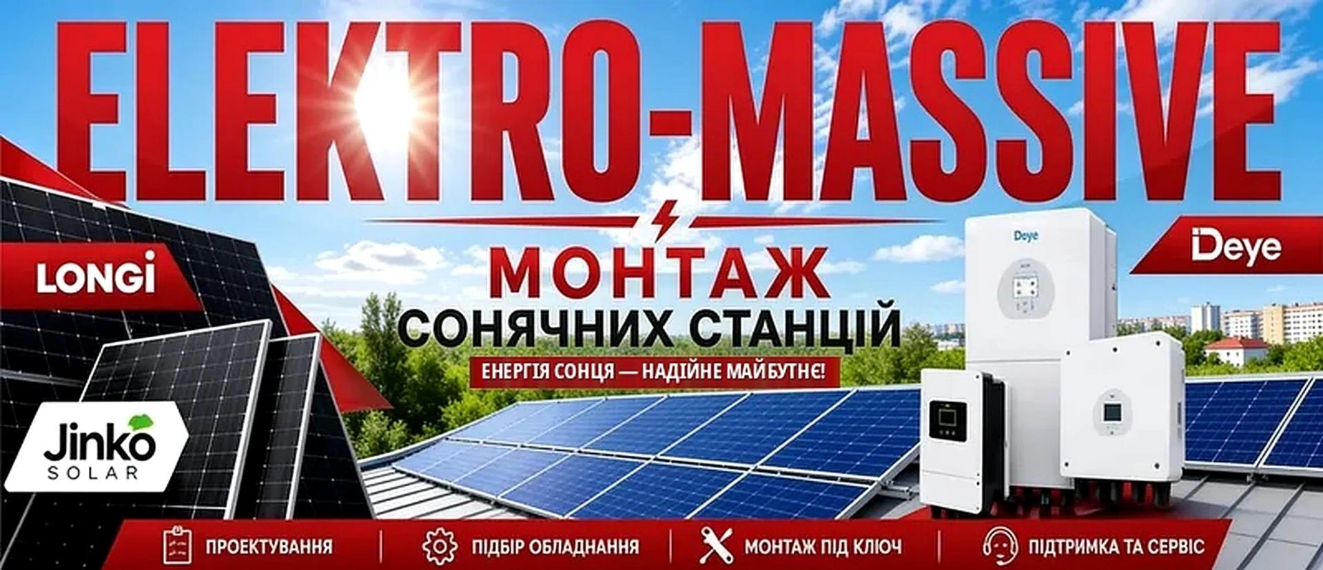 Сонячні станції. Замовлення консультації | ELEKTRO-MASSIVE