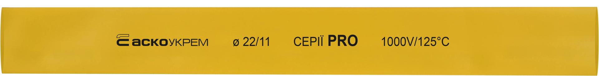 Термоусаджувальна трубка 22,0/11,0 шт. (1м) жовта серії PRO