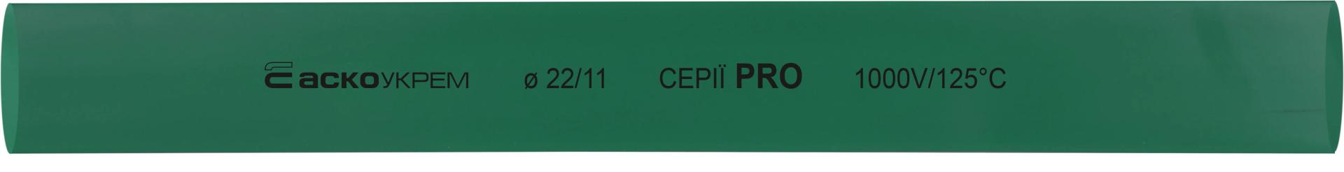 Термоусаджувальна трубка 22,0/11,0 шт. (1м) зелена серії PRO